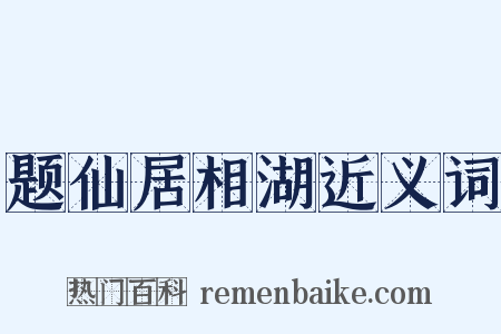 题仙居相湖近义词是什么意思的图片